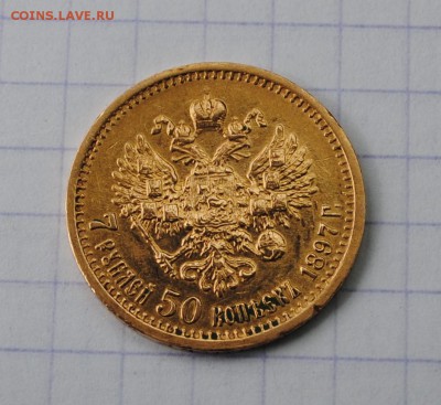 7,5 рублей 1897 г. предпродажная оценка - DSC_1561.JPG