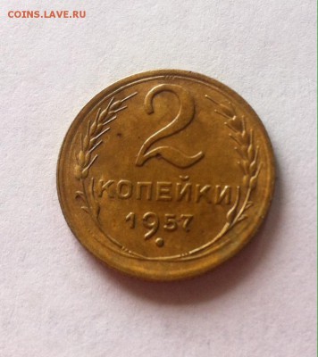 2 копейки 1957г. до 15.05.16г. - 257.JPG