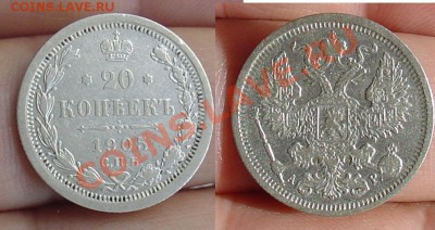 20 копеек 1905 АР хорошая до 12.11.10г. - 20 копеек 1905.JPG