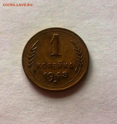 1 копейка 1948г. до 15.05.16г. - 148-2.JPG