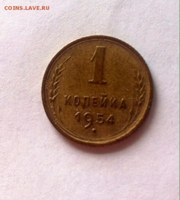 1 копейка 1954г. до 15.05.16г. - 154.JPG