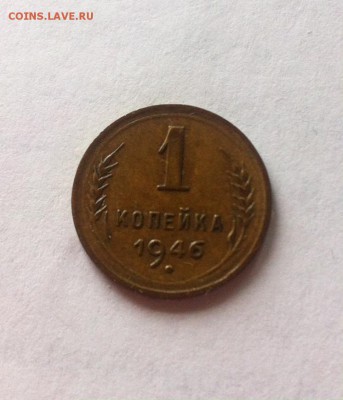 1 копейка 1946г. до 15.05.16г. - 146-2.JPG