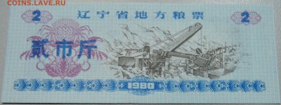 КИТАЙ-"рисовые деньги" 2 ед. 1980 г. до 15.05 в 22.00 - DSCN4486.JPG