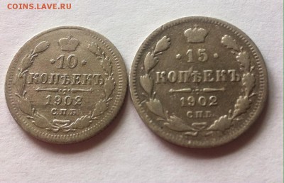 10 и 15 копеек 1902г. до 15.05.16г. - 1902.JPG