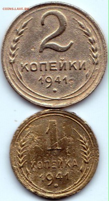 1 и 2 коп 1941г. до 15.05.16. 22-30 Мск - 1 и 2 коп 1941г.