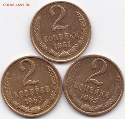 2 коп 1961-63-65гг. до 15.05.16. 22-30 Мск - 2 коп 1961-63-65гг.