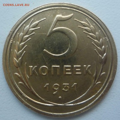 5 коп 1931г. Хорошая до 15.05.16. 22-30 Мск - 5 коп 1931г.