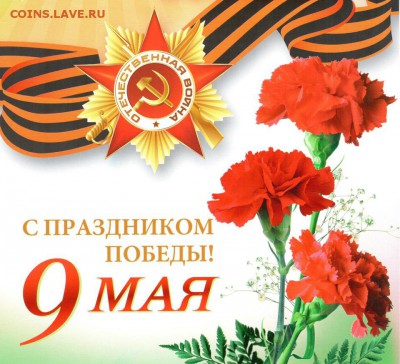 С Днем Победы !!! - 00-1