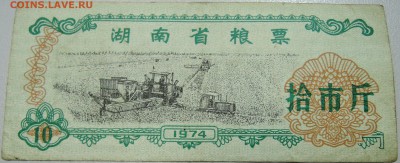 КИТАЙ-"рисовые деньги" 10 ед. 1974 г. до 15.05 в 22.00 - DSCN4490.JPG