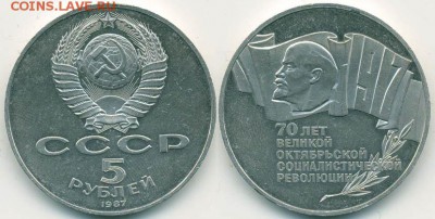 Юбилейные 5 рублей 1987 года 70 лет Великой Октябрьской Социалистической революции. - р5-1987-70летВОСР