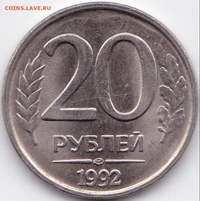 20 руб 1992г лмд Двойное рифление гурта до 15.05.16. 22-30 М - 20 руб 1992г. ЛМД Двойное рифление гурта