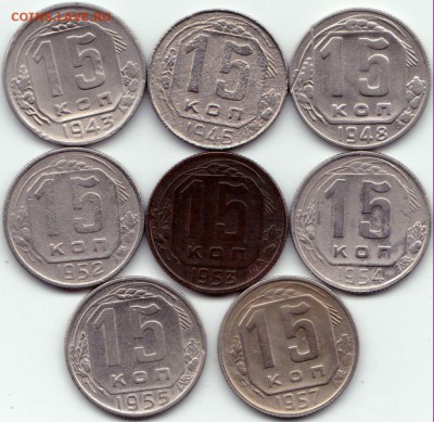 15 коп 1943-57гг. 8шт до 15.05.16. 22-30 Мск - 15 коп 1943-57гг. 8шт