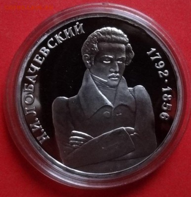 1 рубль Россия 1992 Лобачевский ПРУФ до 11.05.2016 22-00 - DSC09558.JPG