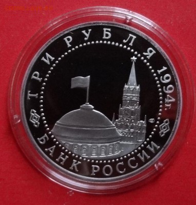 3 рубль Россия 1994 Ленинград_2 ПРУФ до 11.05.2016г 22-00 - DSC09536.JPG