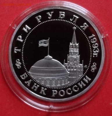3 рубль Россия 1993 Освоб Киева ПРУФ до 11.05.2016г 22-00 - DSC09540.JPG