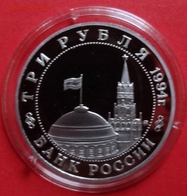 3 рубль Россия 1994 Партизаны ПРУФ до 11.05.2016г 22-00 - DSC09534.JPG