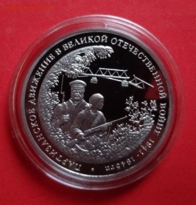3 рубль Россия 1994 Партизаны ПРУФ до 11.05.2016г 22-00 - DSC09532.JPG