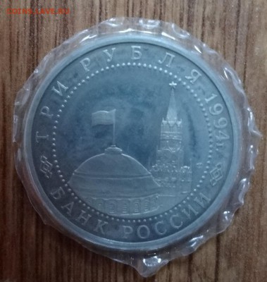 3 рубля Россия 1994 Ленинград ПРУФ до 11.05.2016г 22-00 - DSC09680.JPG