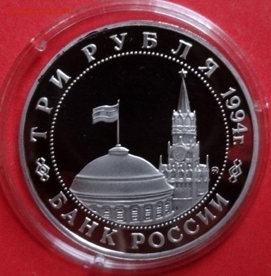 3 рубль Россия 1994 Белград ПРУФ до 11.05.2016г 22-00 - DSC09531.JPG
