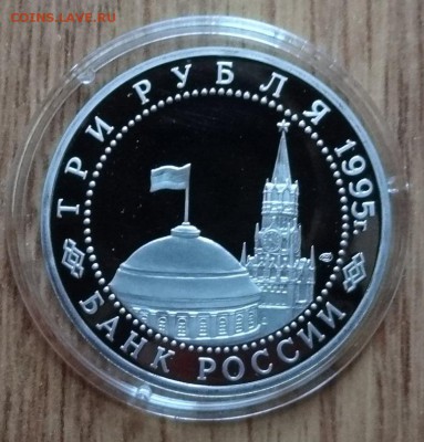 3 рубль Россия 1995 Берлин ПРУФ до 11.05.2016 22-0 - DSC09657.JPG