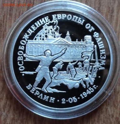 3 рубль Россия 1995 Берлин ПРУФ до 11.05.2016 22-0 - DSC09654.JPG