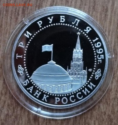 3 рубль Россия 1995 Германия ПРУФ до 11.05.2016 22-0 - DSC09653.JPG