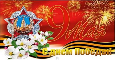 С Днем Победы !!! - 1332