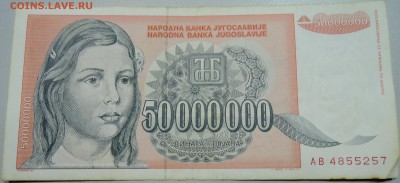 ЮГОСЛАВИЯ - 50 000 000 динаров 1993 г. до 15.05 в 22.00 - DSCN4495.JPG