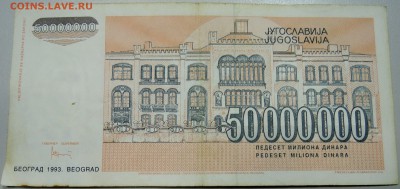 ЮГОСЛАВИЯ - 50 000 000 динаров 1993 г. до 15.05 в 22.00 - DSCN4496.JPG