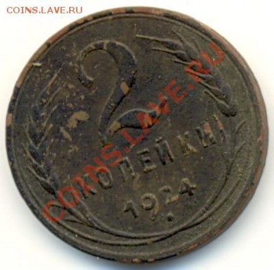 2-КОПЕЙКИ 1924ГОДА. - сканирование0004
