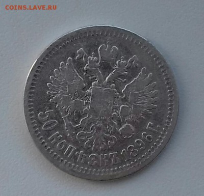 50 КОПЕЕК 1896г--серебро--Николай 2--хорошие!!! - 20160509_111536-1