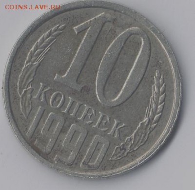 10 копеек-1990 г.Редкая-без чекана мон.двора. - img222