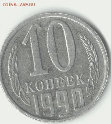 10 копеек-1990 г.Редкая-без чекана мон.двора. - img224