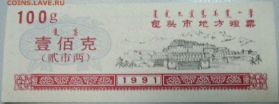 КИТАЙ-"рисовые деньги" 100 г  1991 г. до 15.05 в 22.00 - DSCN4497.JPG