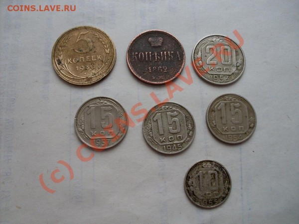 7 монет:5 коп1930,20 коп-1953,15 коп-1945.54.571 коп-1862 - SDC10441.JPG