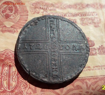5 копеек 1726г. крестовик до 12.05.2016г. - 003.JPG