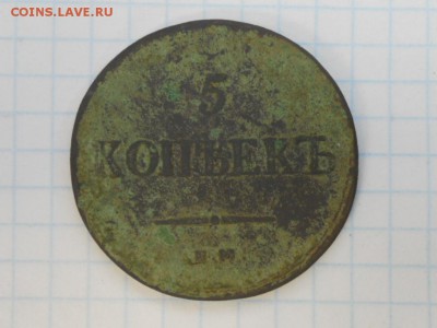 5 копеек 1837 ем кт до 14.05.2016 - се 026