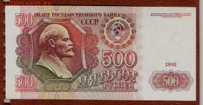 500р 1991г до 13.05.16 в 22.00 по Москве - 500 001