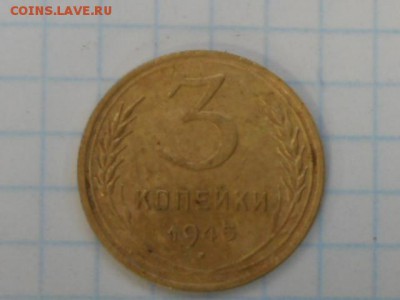 3 копейки 1945 до 14.05.2016 - се 024