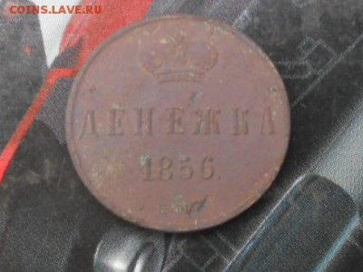 Денежка 1856 ем до 14.05.2016 - се 022