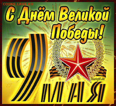С Днем Победы !!! - 9 мая