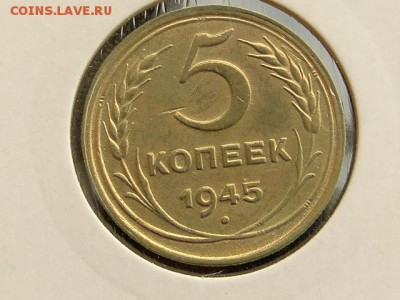5-КОП.1945 ОТЛИЧНАЯ В КОЛЛЕКЦИЮ.--до.12.5.16-22:00 МСК - 5-КОП.1945 (2).JPG