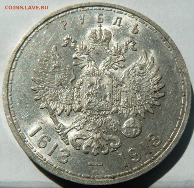 1 руб. 1913 г. 300 - л. д. Р. .............10.05. 22-00 мск. - P1190079.JPG