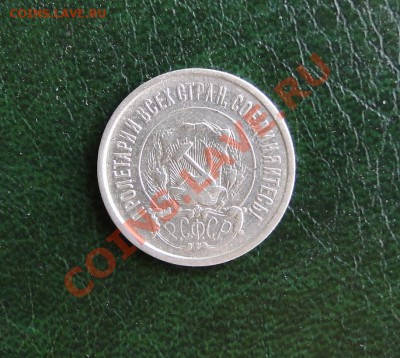 20 копеек 1921 Хорошие, до 10.11.10. в 21.30 мск - DSC04790.JPG