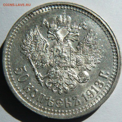 50 копеек 1913 (ВС) шт. блеск. 10.05. 22-00 мск. - P1190205.JPG