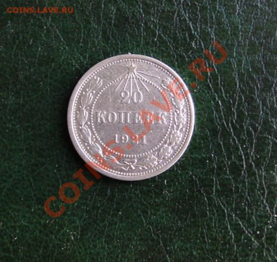 20 копеек 1921 Хорошие, до 10.11.10. в 21.30 мск - DSC04794.JPG