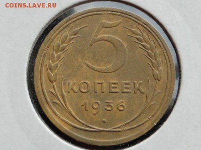 5-КОП.1936 ОТЛИЧНАЯ В КОЛЛЕКЦИЮ.--до.13.5.16-22:00 МСК - 5-КОП.1936 (5).JPG