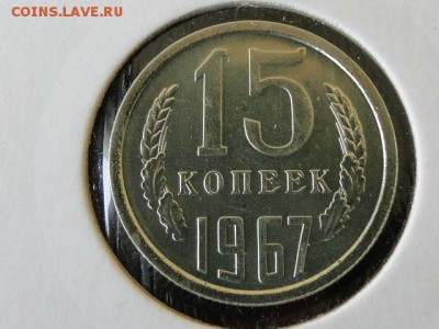 15-КОП.1967 ОТЛИЧНАЯ В КОЛЛЕКЦИЮ.--до.13.5.16-22:00 МСК - 15-КОП.1967 (2).JPG