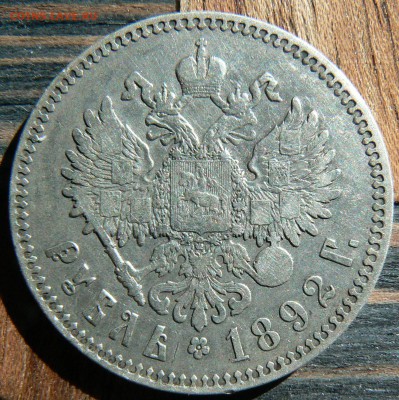 1 руб. 1892 .............................. 10.05. 22-00 мск. - P1190221.JPG