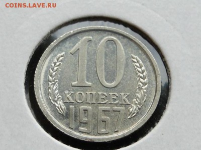 10-КОП.1967 ОТЛИЧНАЯ В КОЛЛЕКЦИЮ.--до.13.5.16-22:00 МСК - 10-КОП.1967 (1).JPG